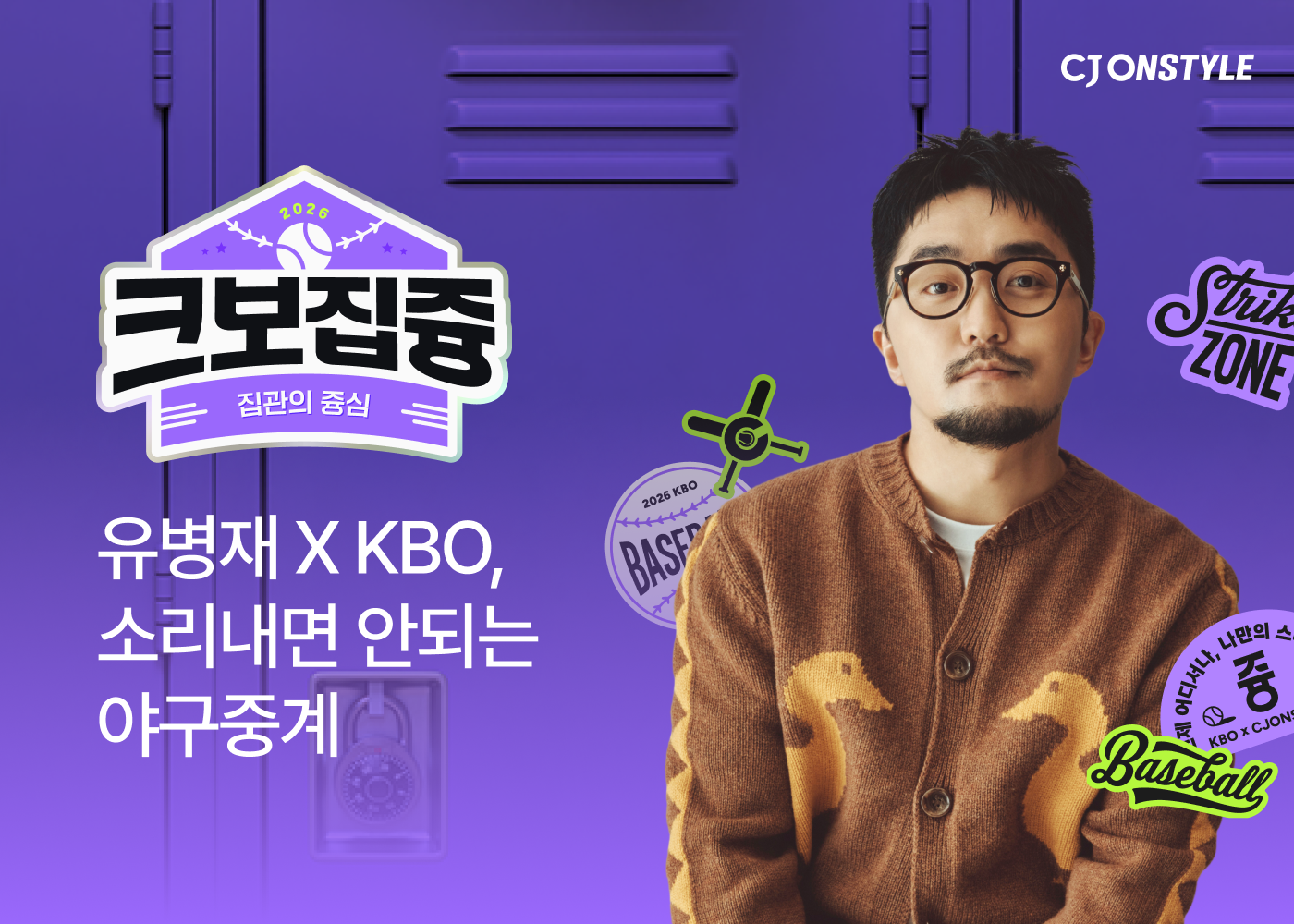 CJ온스타일, 유병재와 KBO 본다…‘판매 없는 라방’으로 팬덤 공략 27-Image